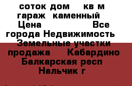 12 соток дом 50 кв.м. гараж (каменный) › Цена ­ 3 000 000 - Все города Недвижимость » Земельные участки продажа   . Кабардино-Балкарская респ.,Нальчик г.